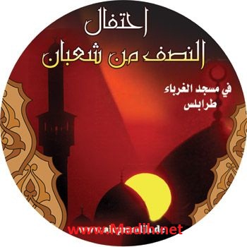 47 Ihtifal Al Nisef Min Sha^ban 2004 - إحتفال النصف من شعبان في مسجد الغرباء ٢٠٠٤